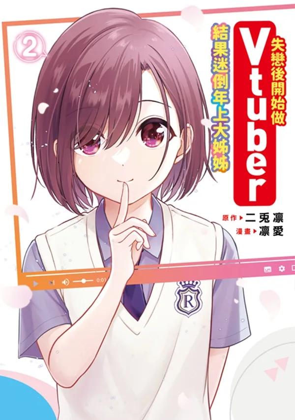 失戀後開始做Vtuber結果迷倒年上大姊姊(02)