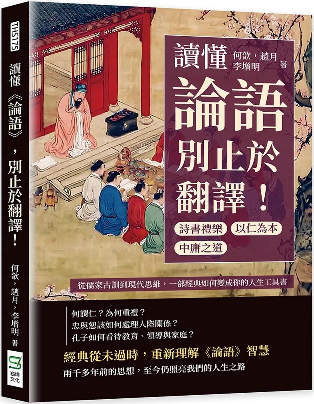 讀懂《論語》，別止於翻譯！詩書禮樂×中庸之道×以仁為本……從儒家古訓到現代思維，一部經典如何變成你的人生工具書