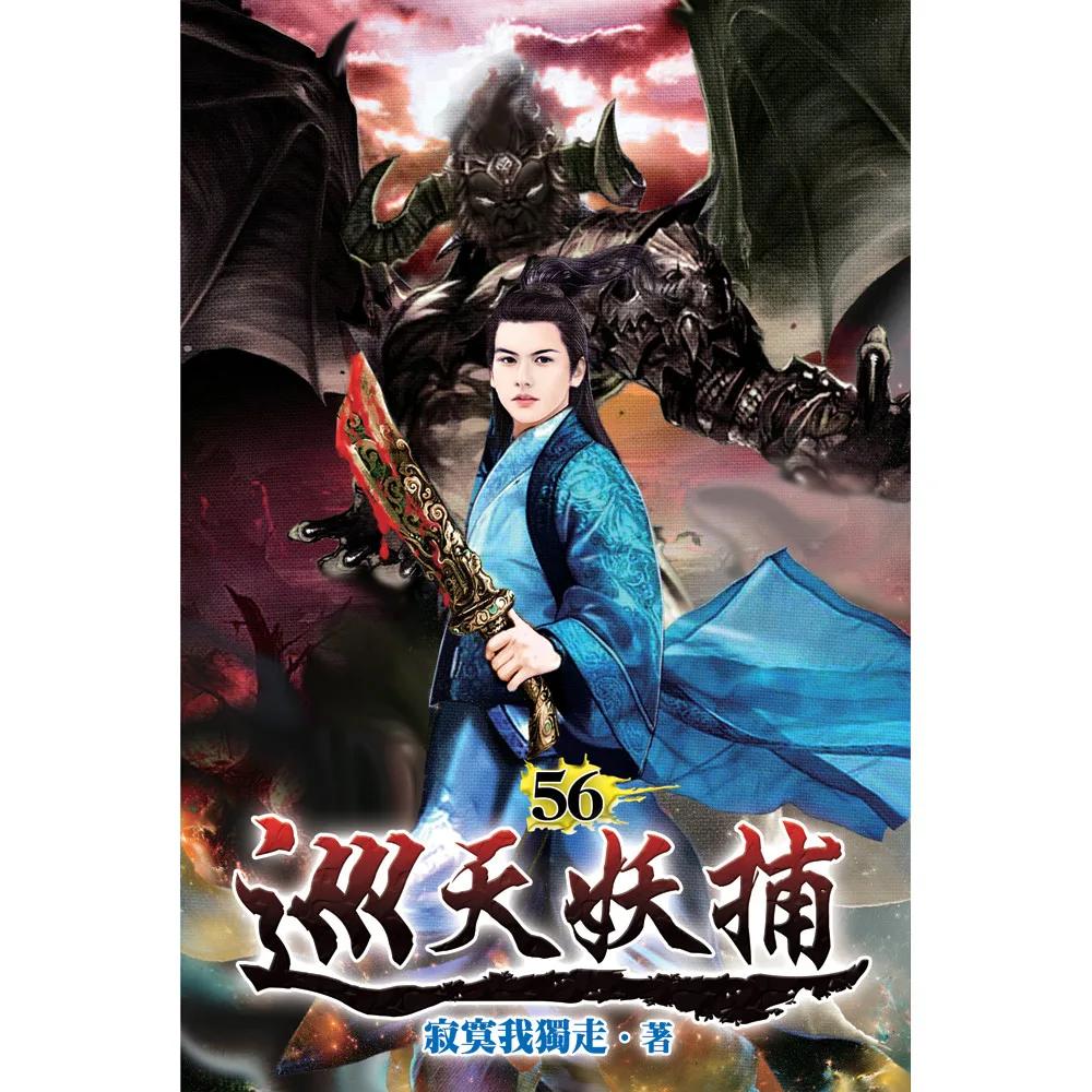 巡天妖捕56