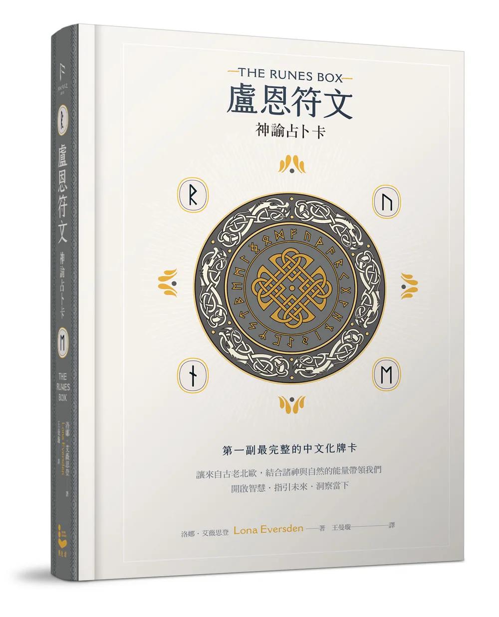 盧恩符文神諭占卜卡：第一副最完整中文化牌卡【純粹力量版】