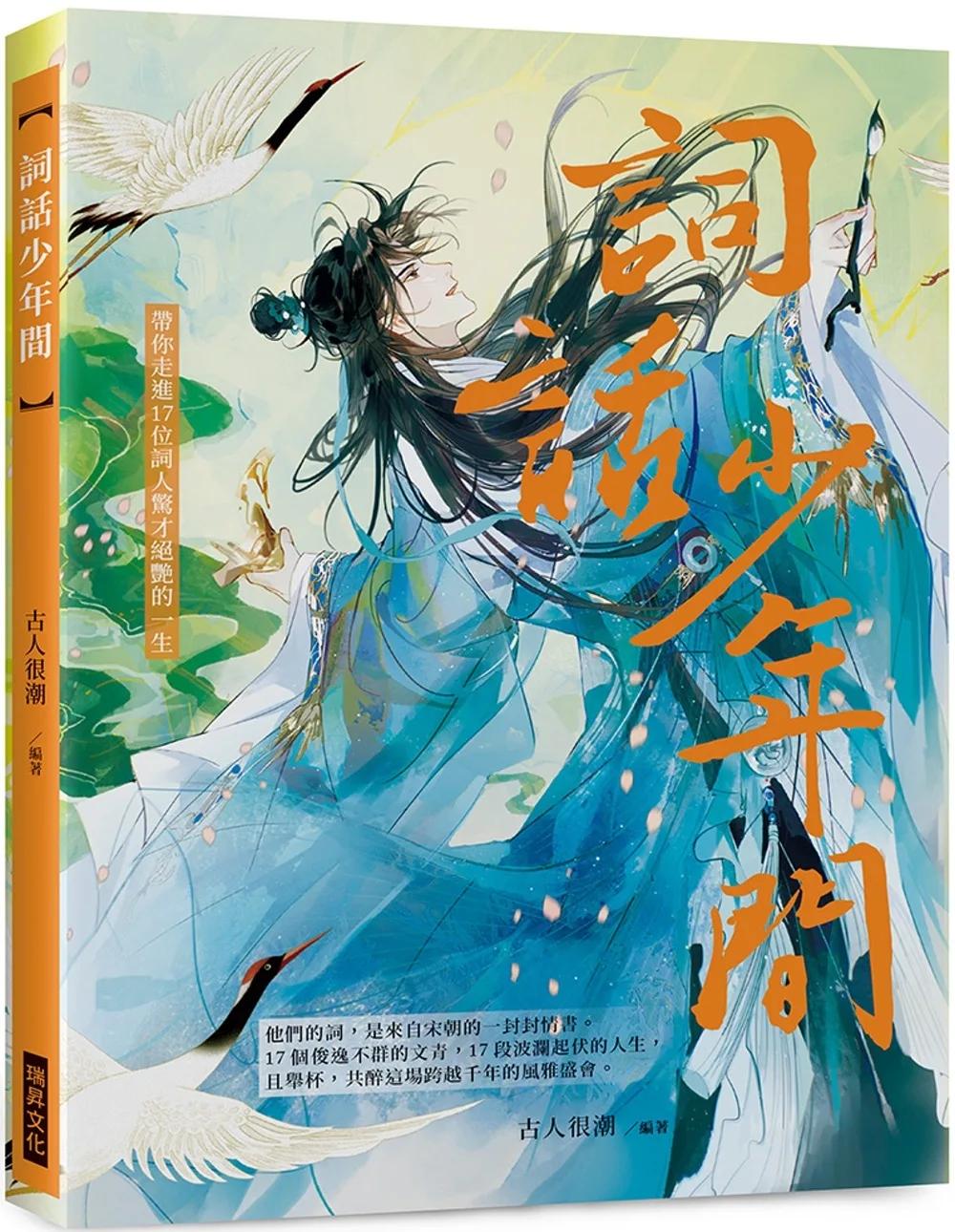 詞話少年間　(隨書附贈：2張風雅詞人明信片)：他們的詞，是來自宋朝的一封封情書。帶你走進17位詞人驚才絕艷的一生
