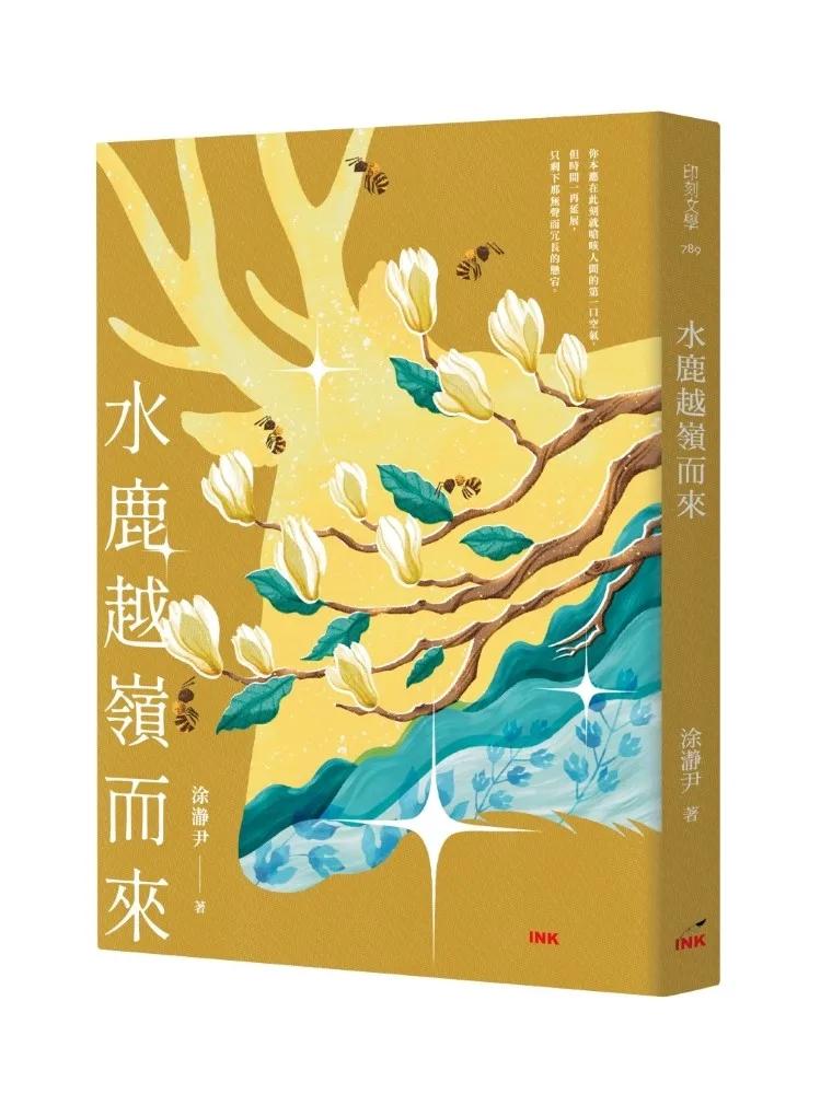 水鹿越嶺而來