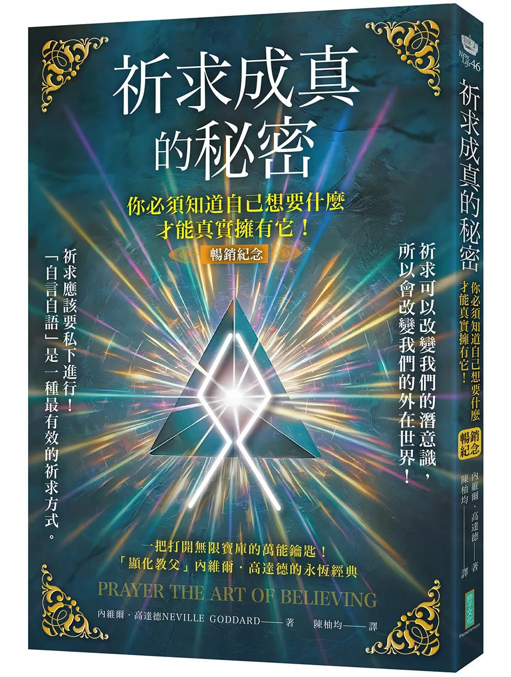 祈求成真的秘密（暢銷紀念）：你必須知道自己想要什麼，才能真實擁有它！