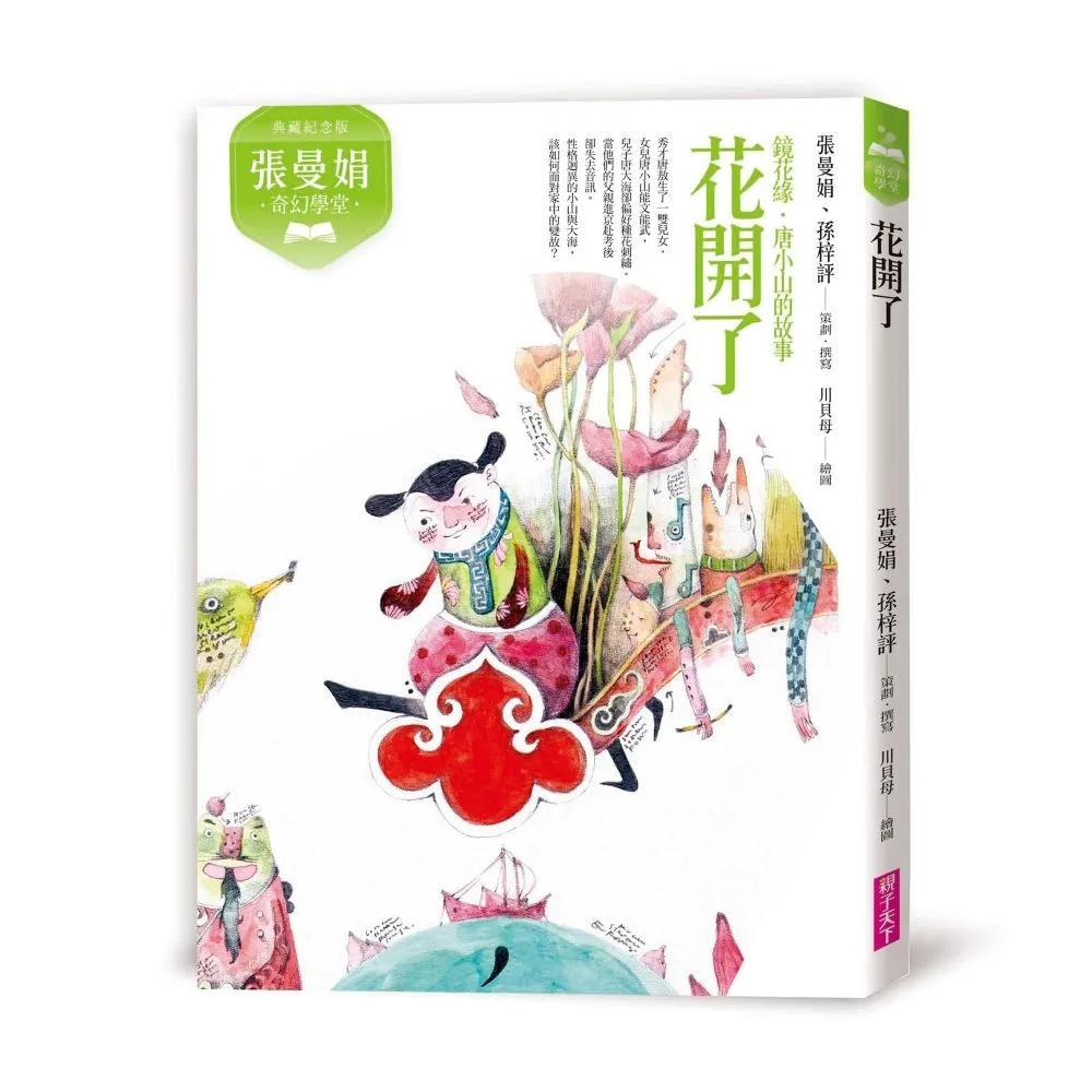 張曼娟奇幻學堂：花開了──鏡花緣‧唐小山的故事(典藏紀念版)