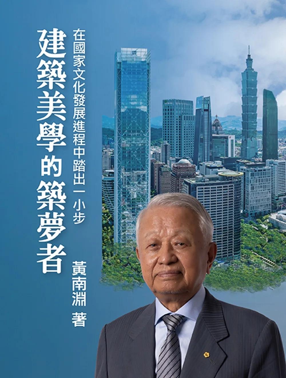 建築美學的築夢者