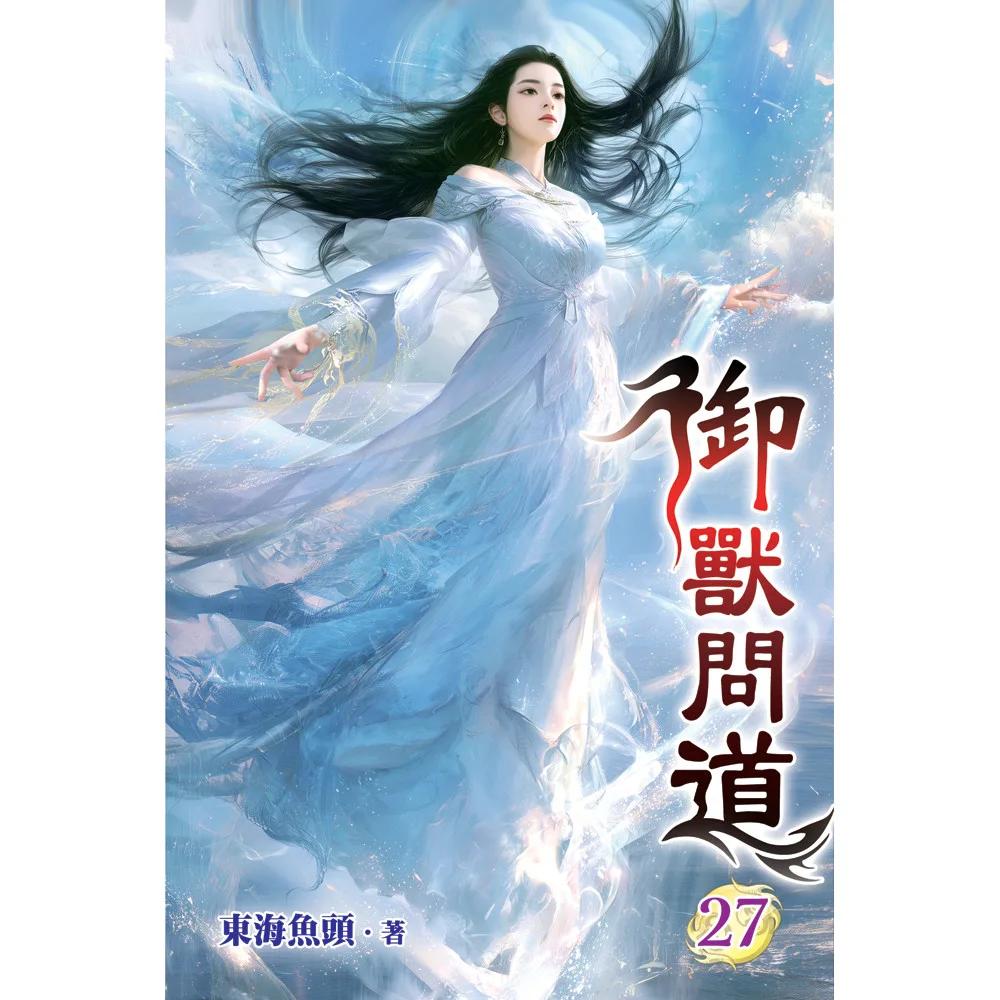 御獸問道27