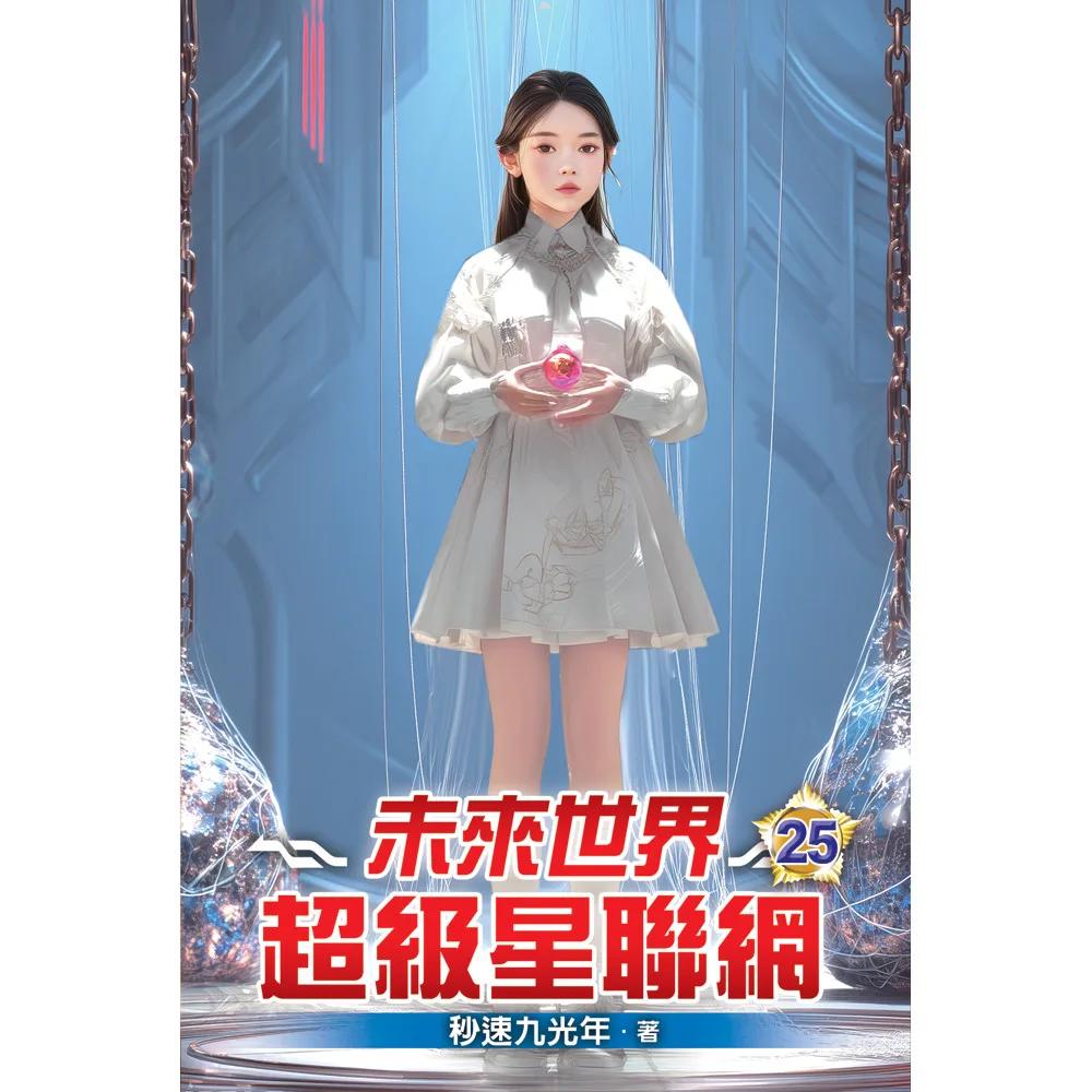 未來世界超級星聯網25