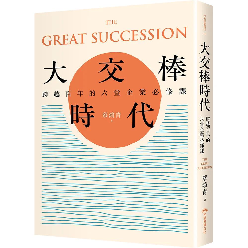 大交棒時代：跨越百年的六堂企業必修課
