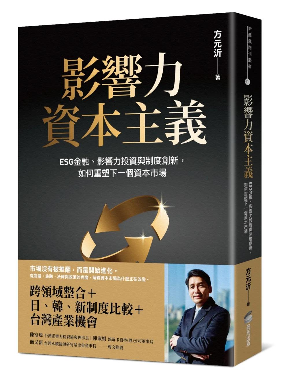 影響力資本主義：ESG金融、影響力投資與制度創新，如何重塑下一個資本市場
