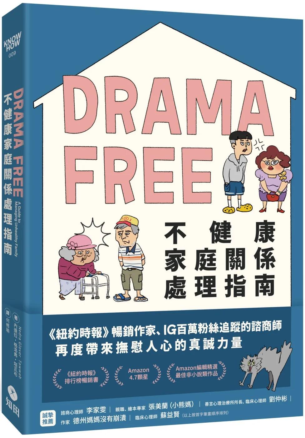 Drama Free不健康家庭關係處理指南