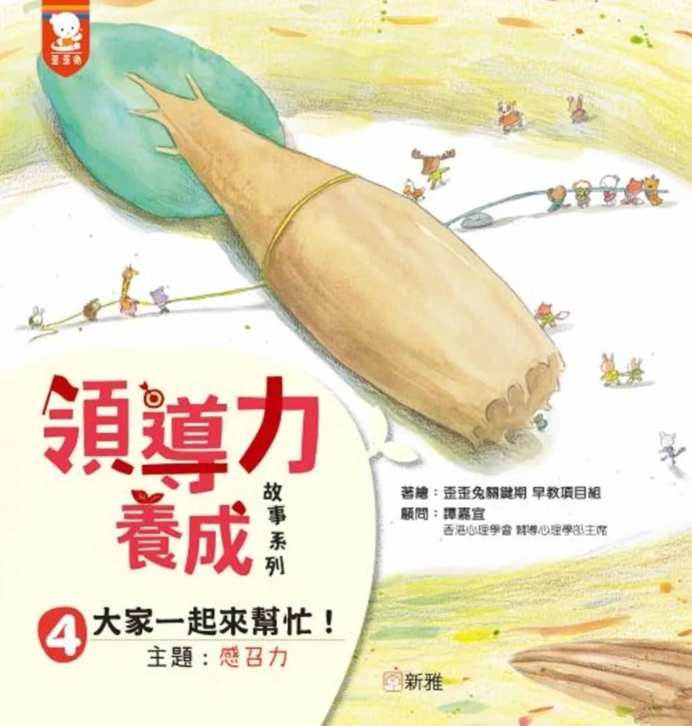 領導力養成故事系列：#4大家一起來幫忙！（主題：感召力）
