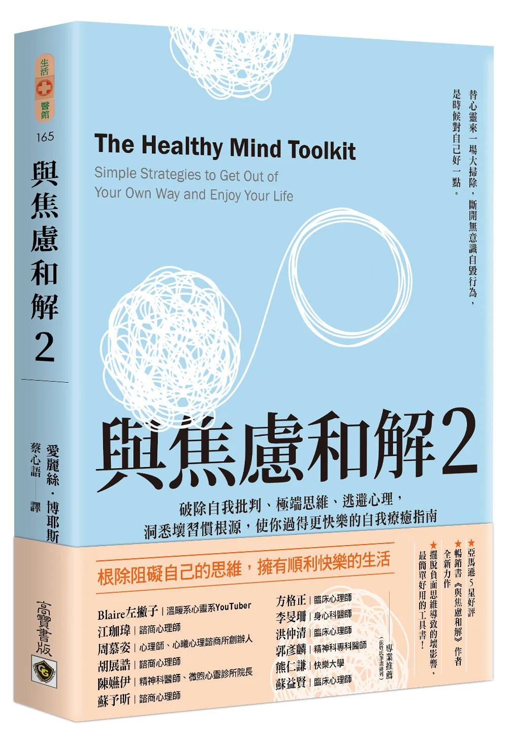 與焦慮和解2：破除自我批判、極端思維、逃避心理，洞悉壞習慣根源，使你過得更快樂的自我療癒指南