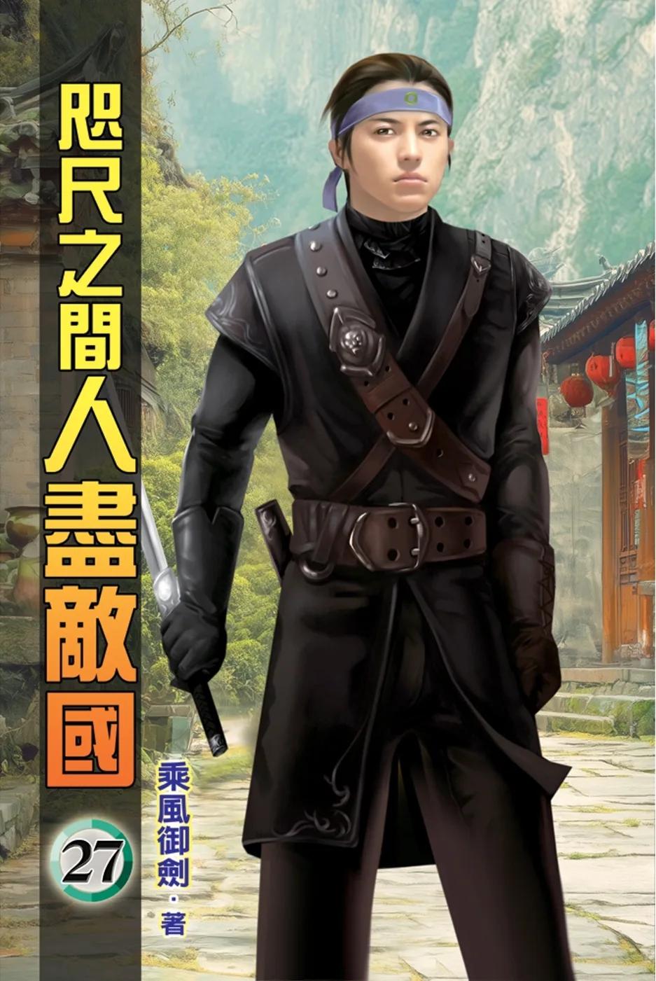 咫尺之間人盡敵國27