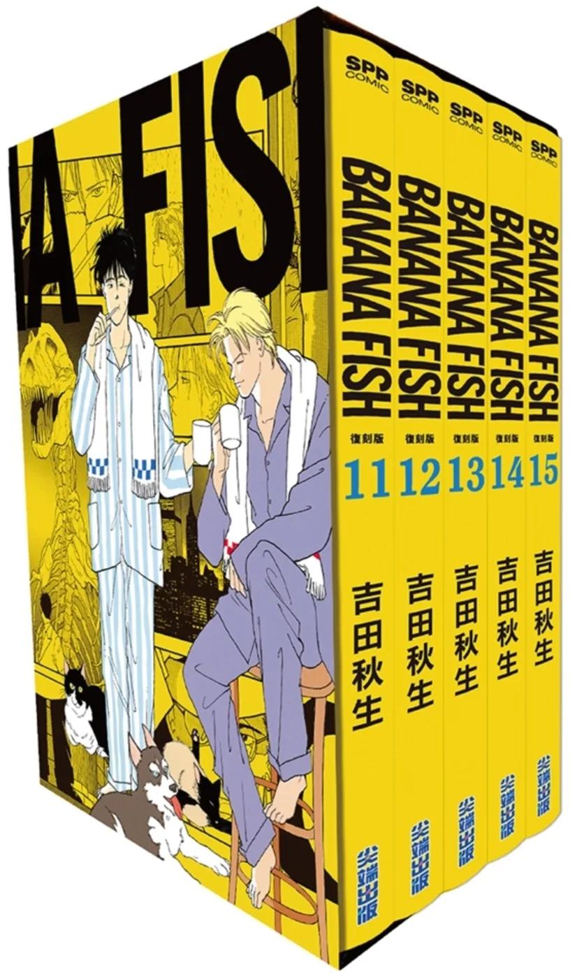 BANANA FISH 復刻版 盒裝套書(11-15冊)