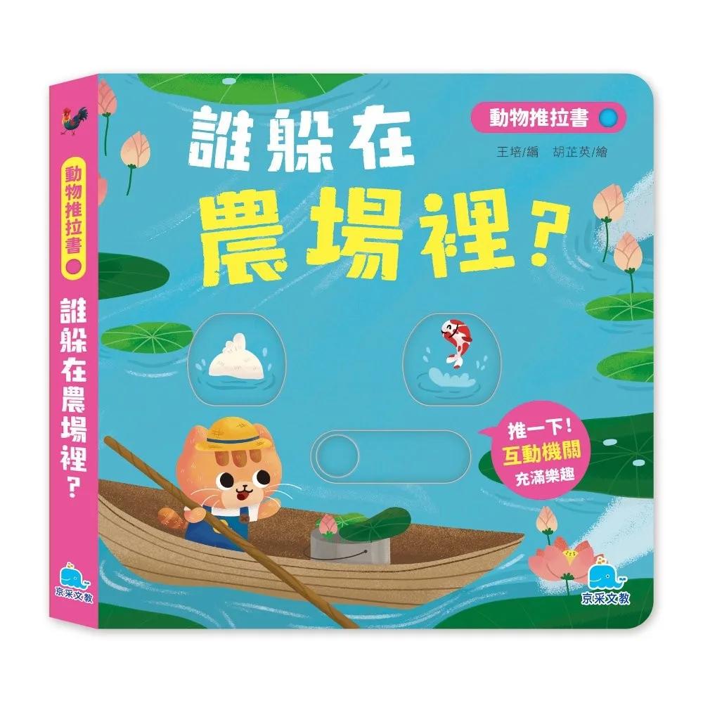 動物推拉書：誰躲在農場裡？【暢銷新版】