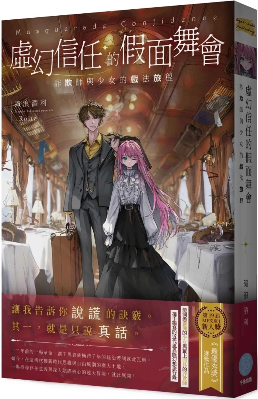 虛幻信任的假面舞會：詐欺師與少女的戲法旅程