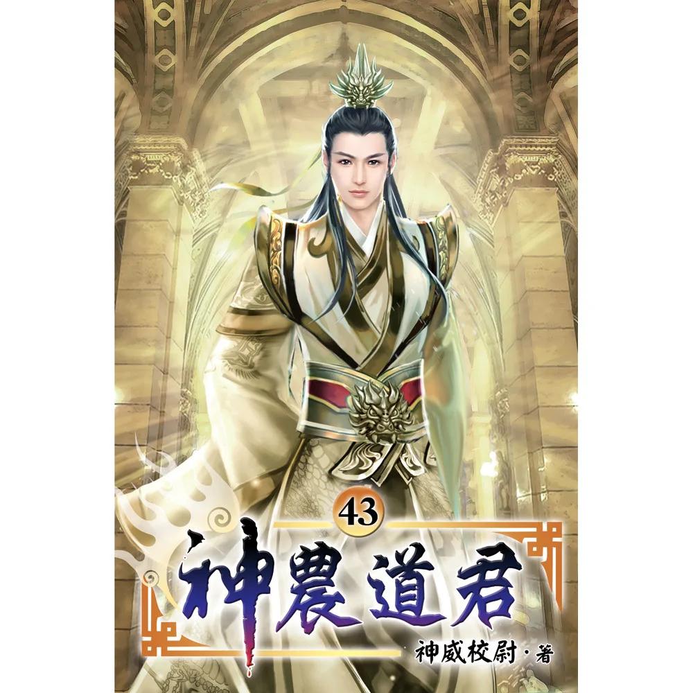神農道君43