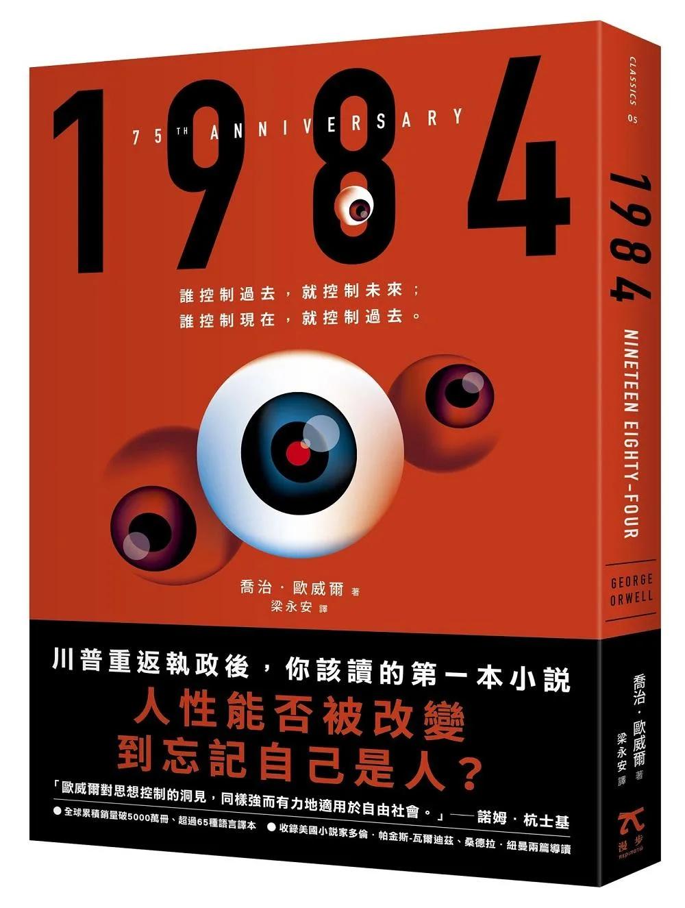 1984（人性能否被改變到忘記自己是人？歐威爾逝世75週年紀念版）