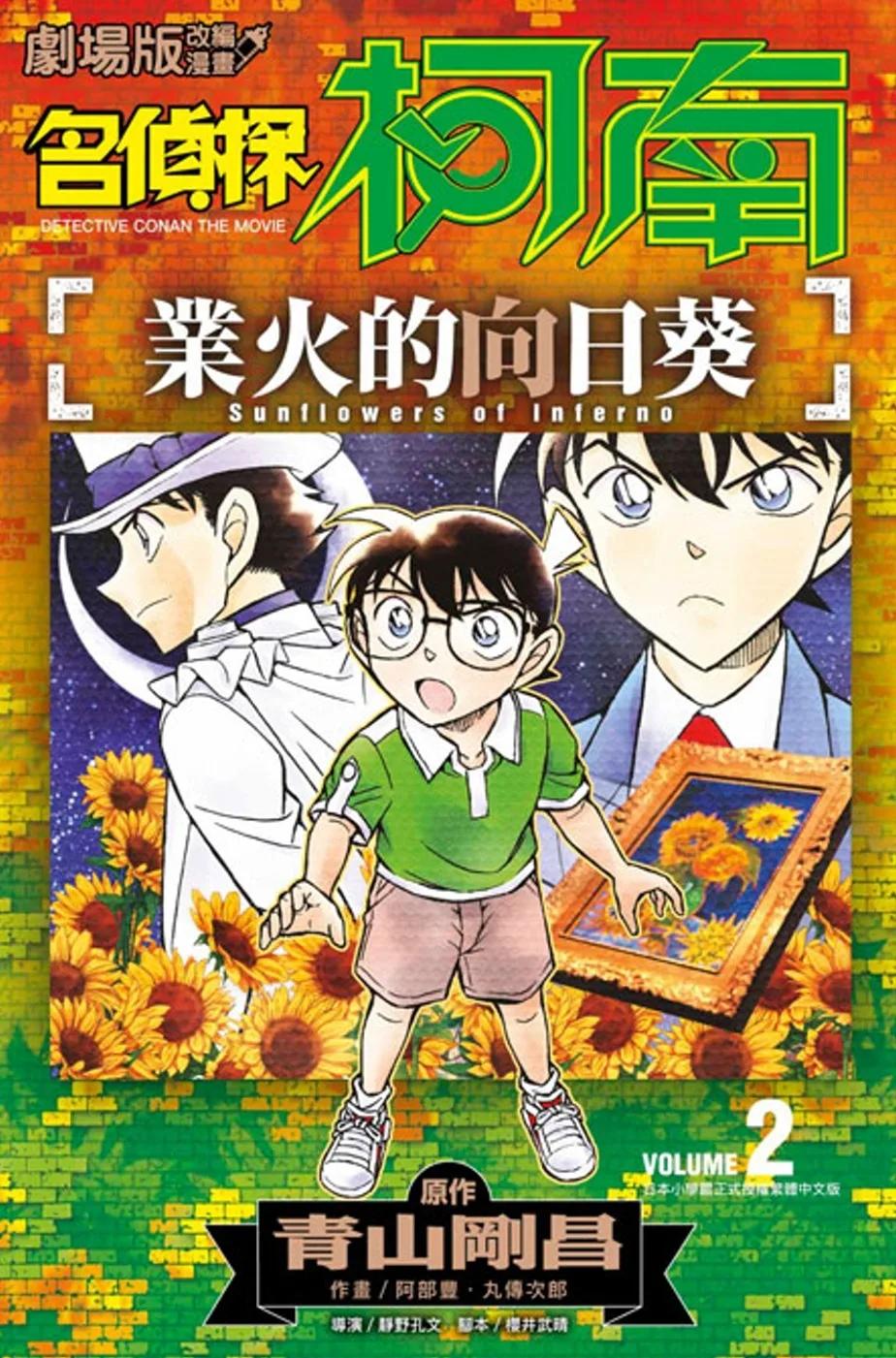 名偵探柯南 業火的向日葵(02)END