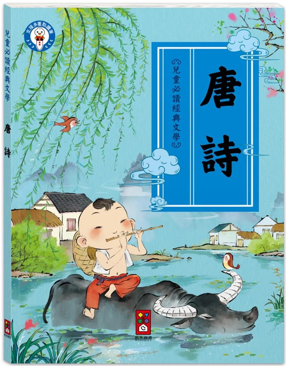 兒童必讀經典文學-兒童文化經典：唐詩 孩子成長過程中不可或缺的文化啟蒙讀物