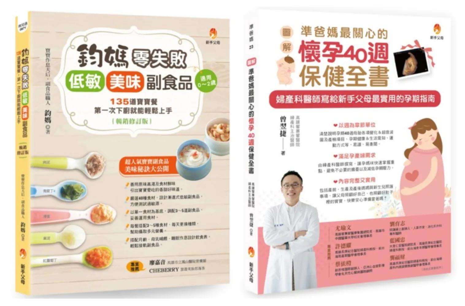 從懷孕40週孕期保健 到 給孩子零失敗 低敏．美味副食品套書(共2本)：鈞媽零失敗 低敏．美味副食品（暢銷修訂版）+〔圖解〕準爸媽最關心的懷孕40週保健全書