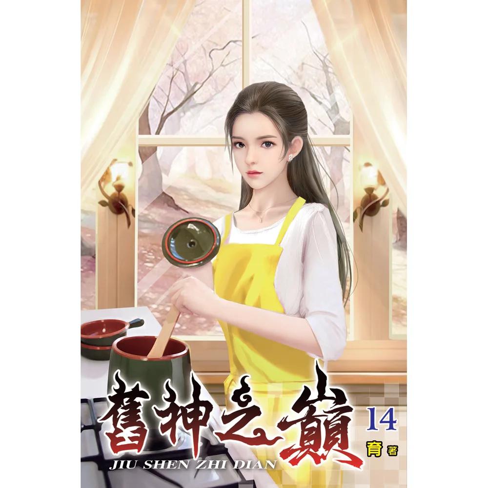 舊神之巔14