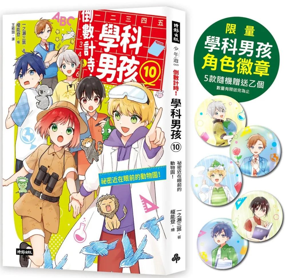 倒數計時！學科男孩（10）：祕密近在眼前的動物園（5款學科少年角色徽章，隨機贈送乙款）【限量贈品版】