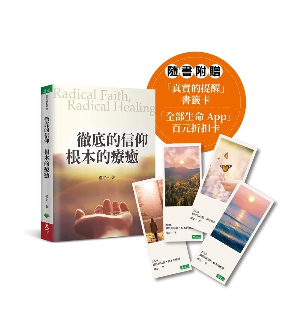 徹底的信仰，根本的療癒：Radical Faith, Radical Healing