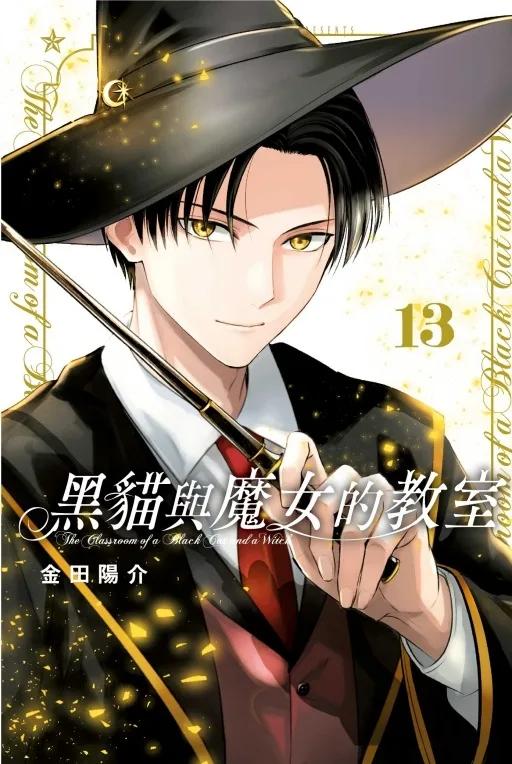黑貓與魔女的教室 13