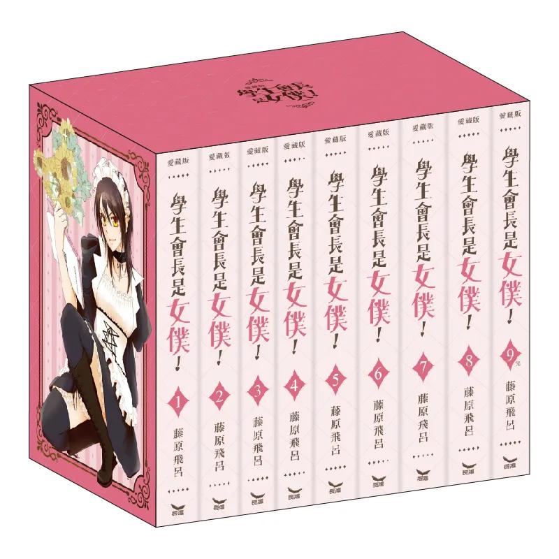 學生會長是女僕！ 愛藏版