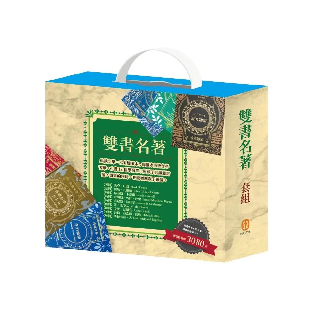 雙書名著 套組：（馬克．吐溫＋儒勒．凡爾納＋奇幻仙境＋樂動森林＋勇敢女孩＋魯德亞德．吉卜林）