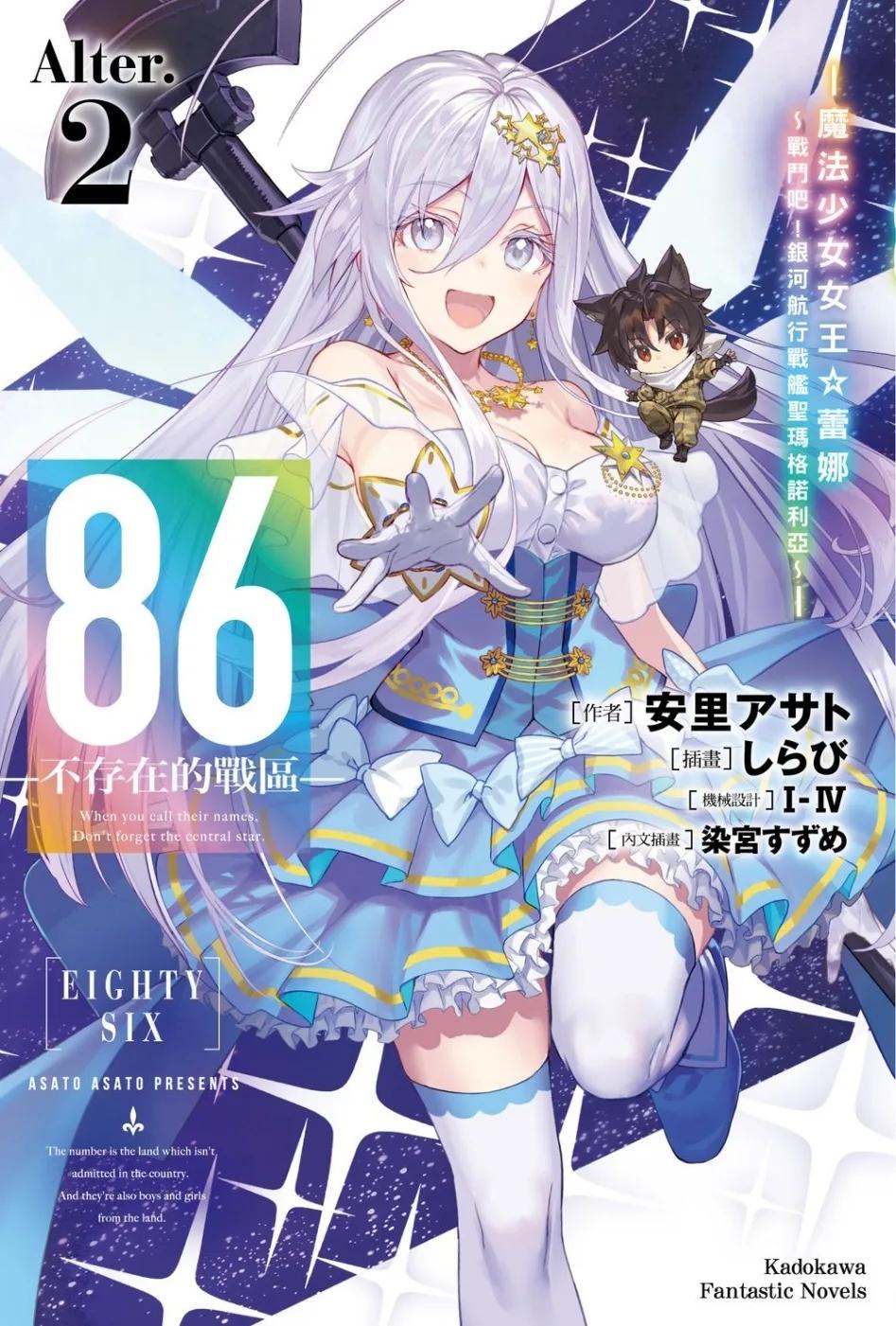 86—不存在的戰區—(Alter.2) —魔法少女女王 蕾娜～戰鬥吧！銀河航行戰艦聖瑪格諾利亞～—