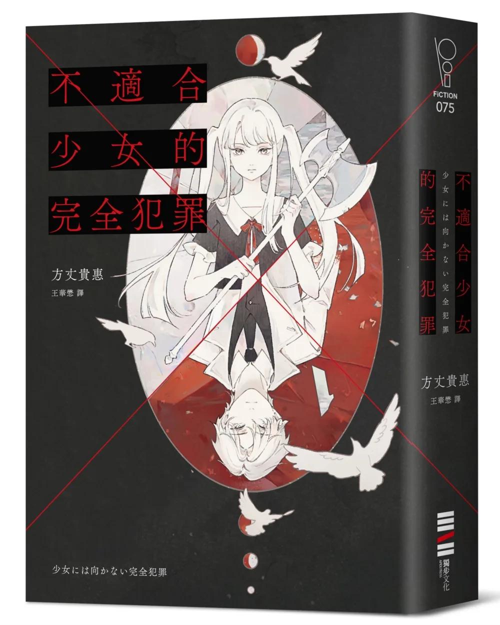 不適合少女的完全犯罪