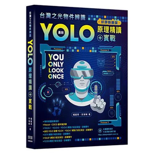 台灣之光物件辨識 - 最新YOLO原理精讀+實戰(好評熱銷版)