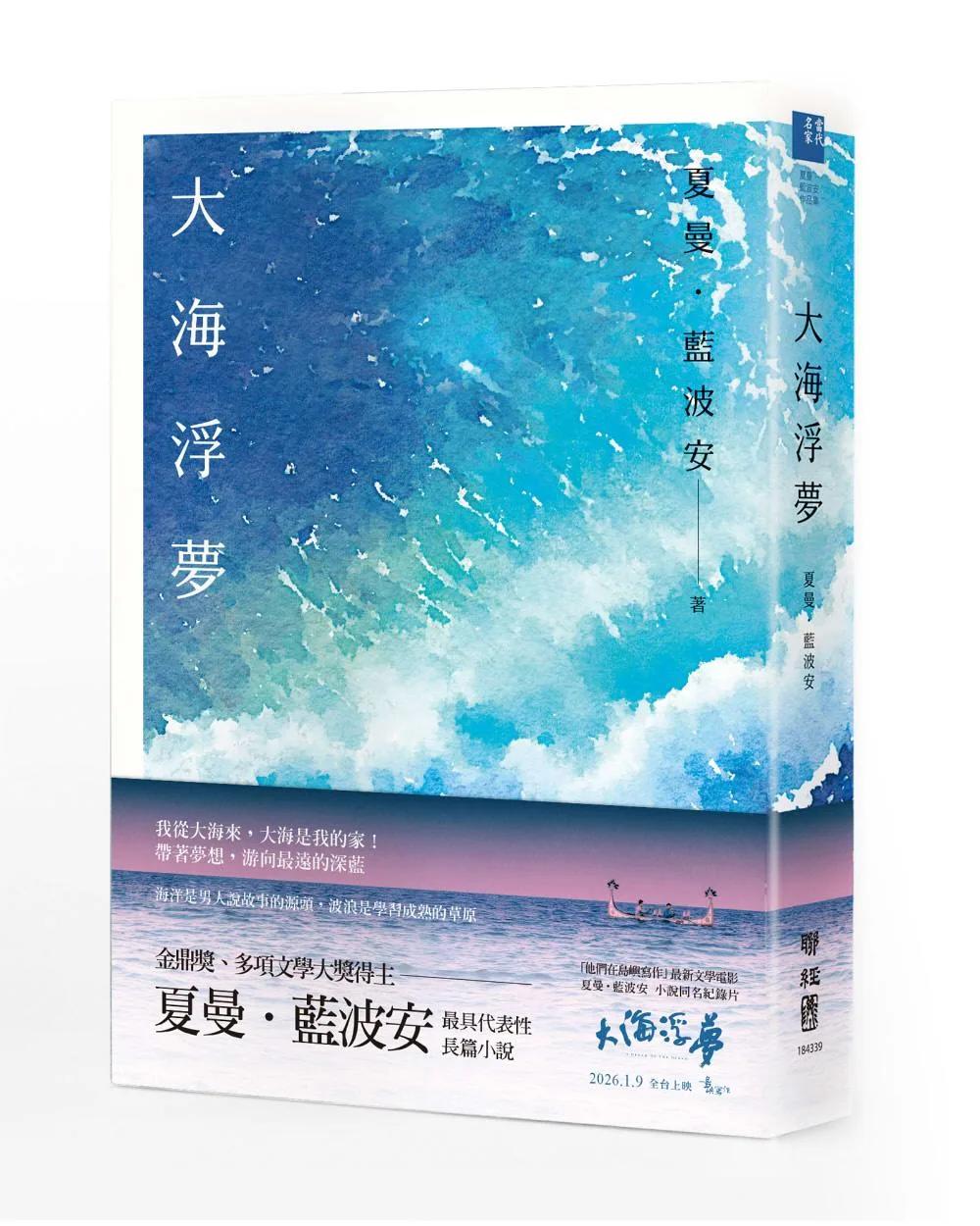大海浮夢（2025島嶼新版）