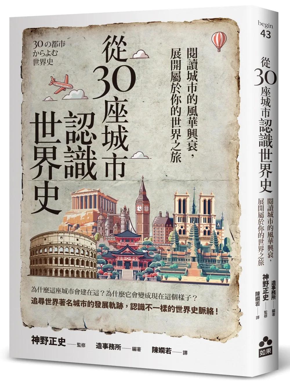 從30座城市認識世界史──閱讀城市的風華興衰，展開屬於你的世界之旅