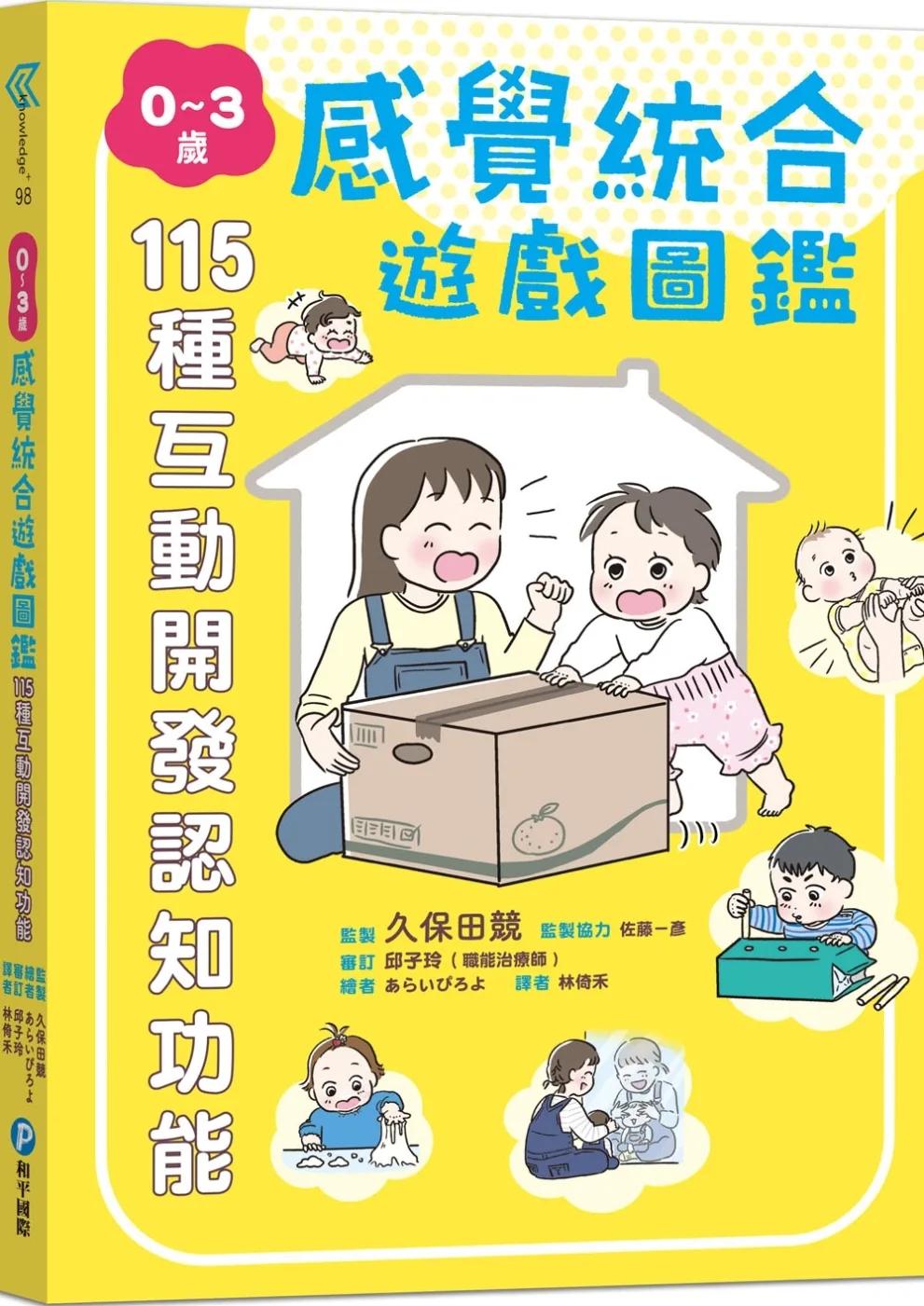 0～3歲感覺統合遊戲圖鑑：115種互動開發認知功能
