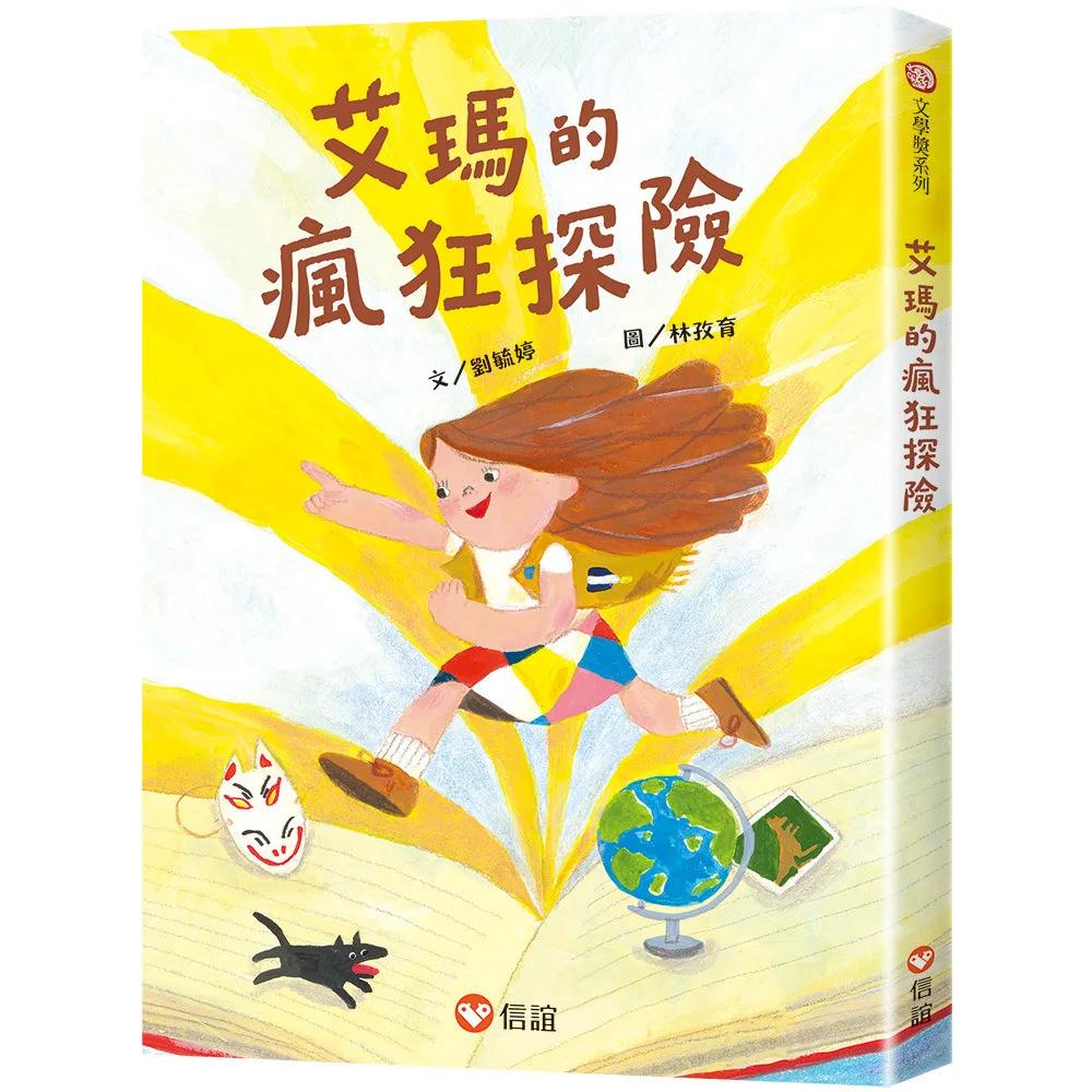 艾瑪的瘋狂探險