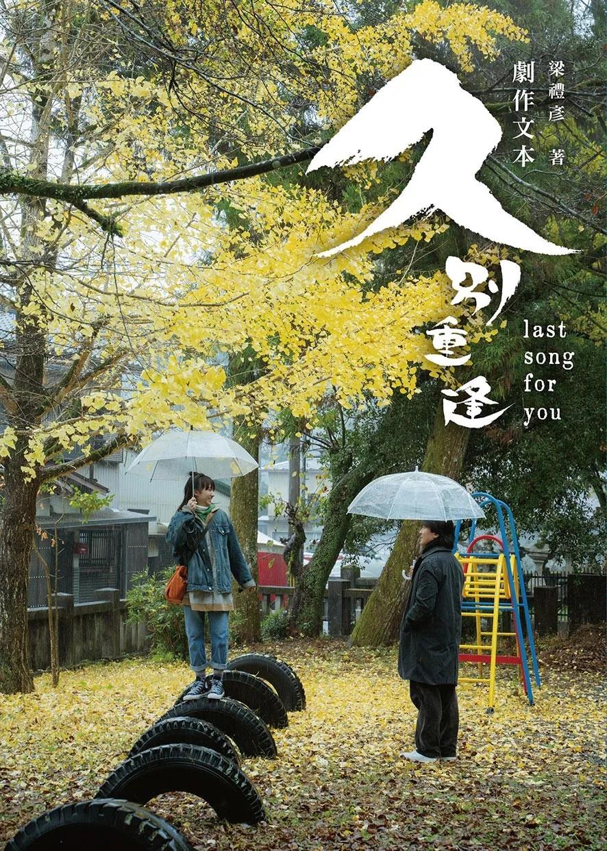 久別重逢 劇作文本