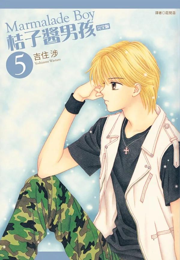 桔子醬男孩 完全版(05)