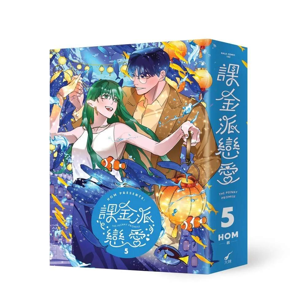 課金派戀愛5：THE PEENKY PROMISE