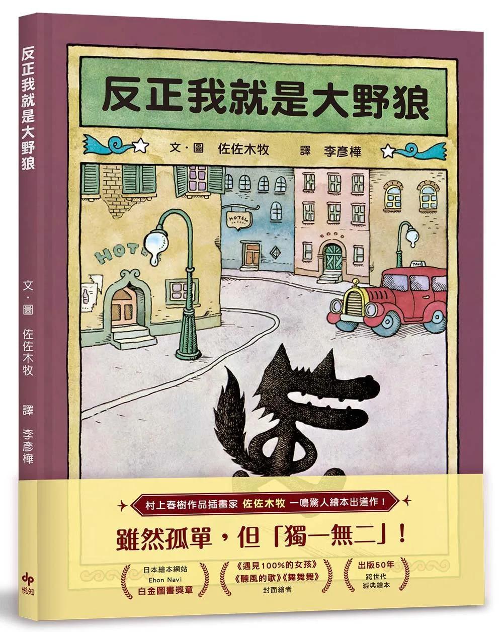 反正我就是大野狼：村上春樹作品插畫家．佐佐木牧，出版50年經典繪本！