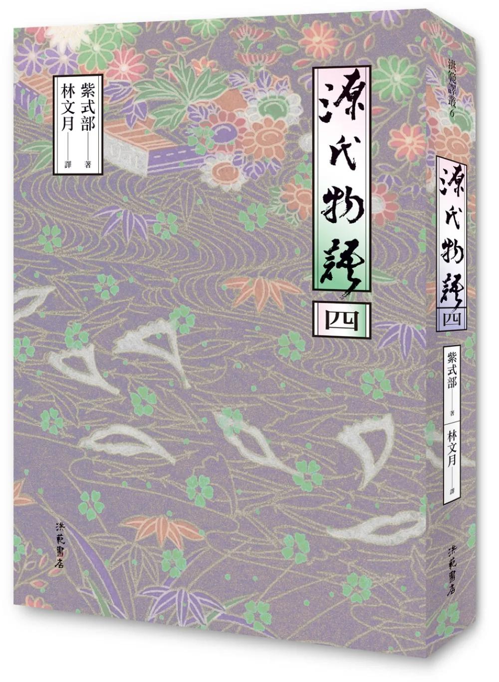 源氏物語(四)
