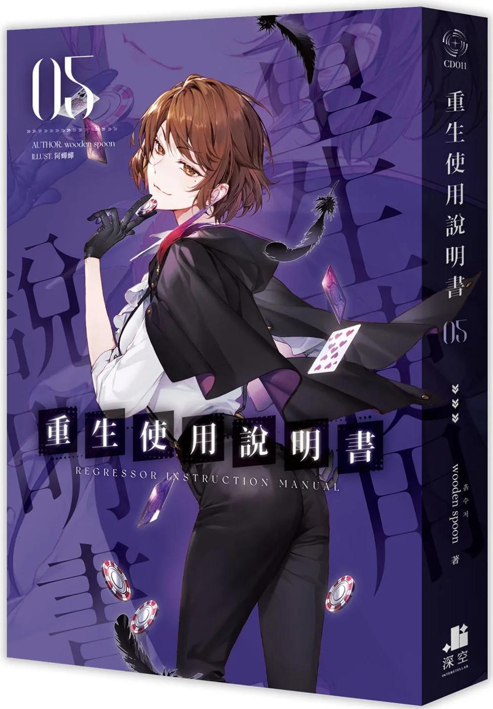 重生使用說明書05