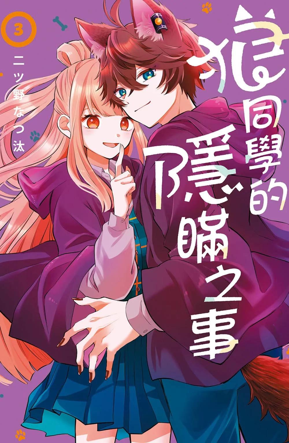 狼同學的隱瞞之事  3