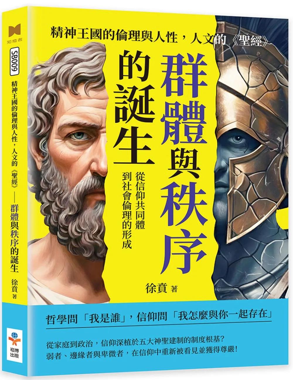 精神王國的倫理與人性，人文的《聖經》──群體與秩序的誕生：從信仰共同體到社會倫理的形成