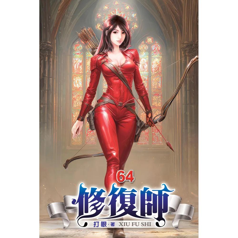 修復師64