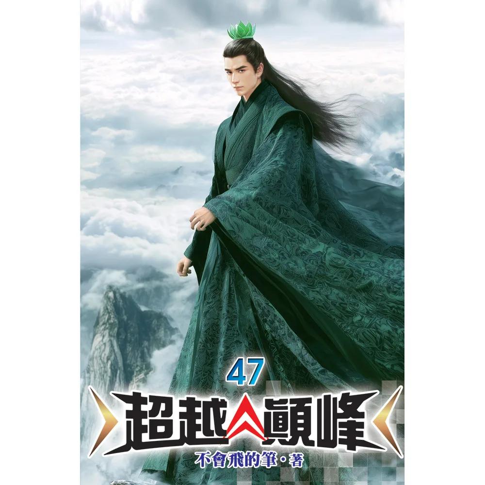超越顛峰47