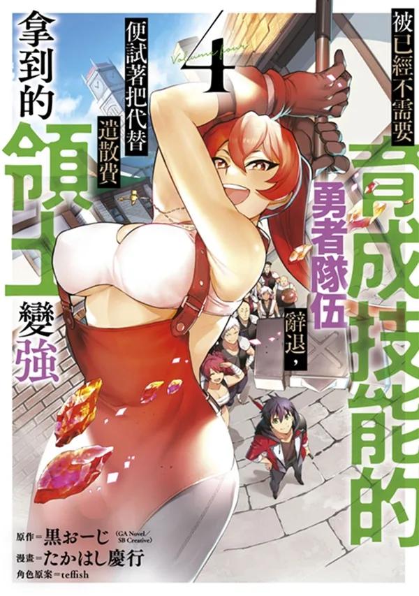 被已經不需要育成技能的勇者隊伍辭退，便試著把代替遣散費拿到的領土變強(04)