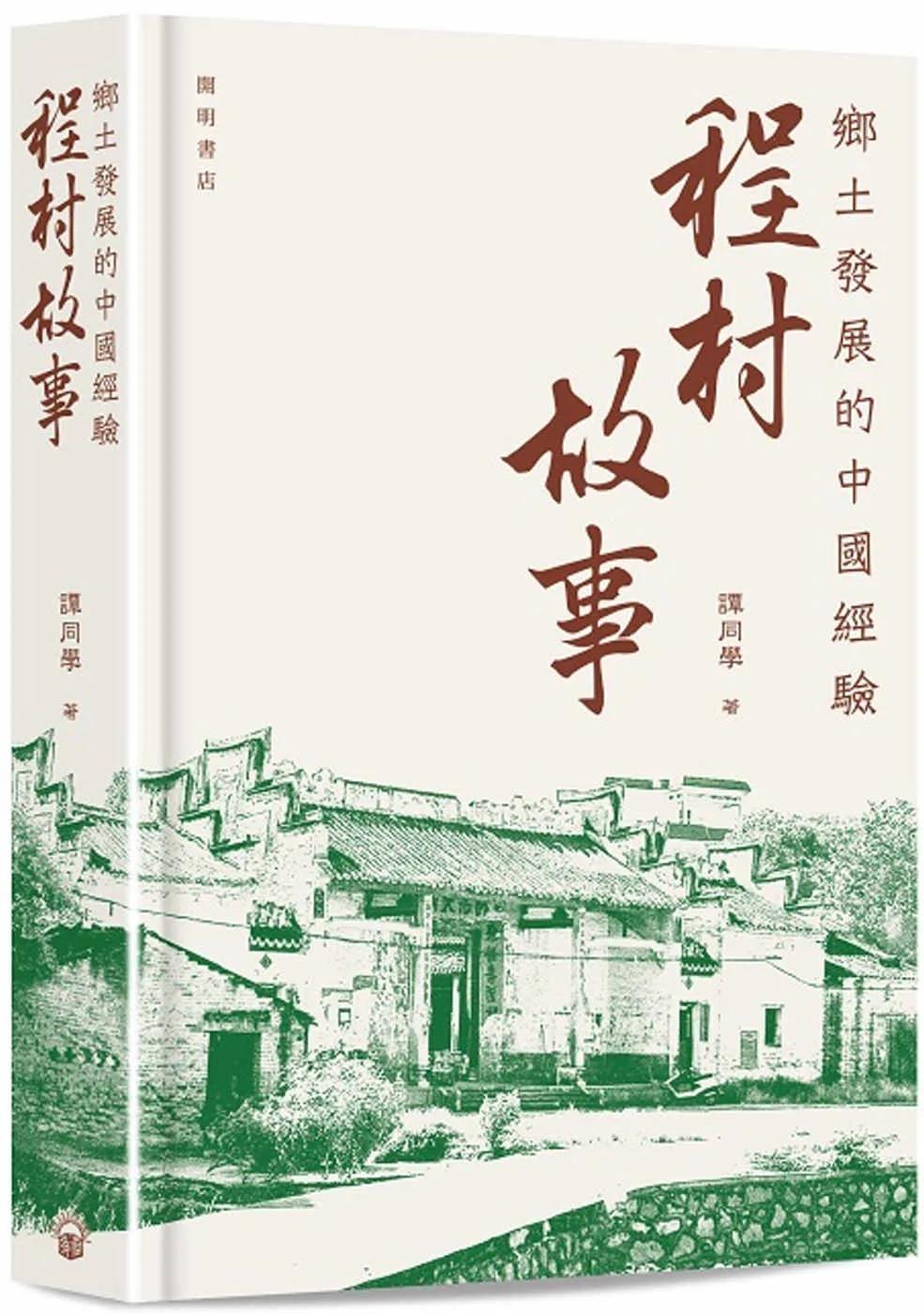鄉土發展的中國經驗：程村故事